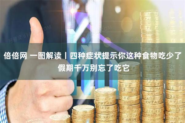 倍倍网 一图解读丨四种症状提示你这种食物吃少了 假期千万别忘了吃它